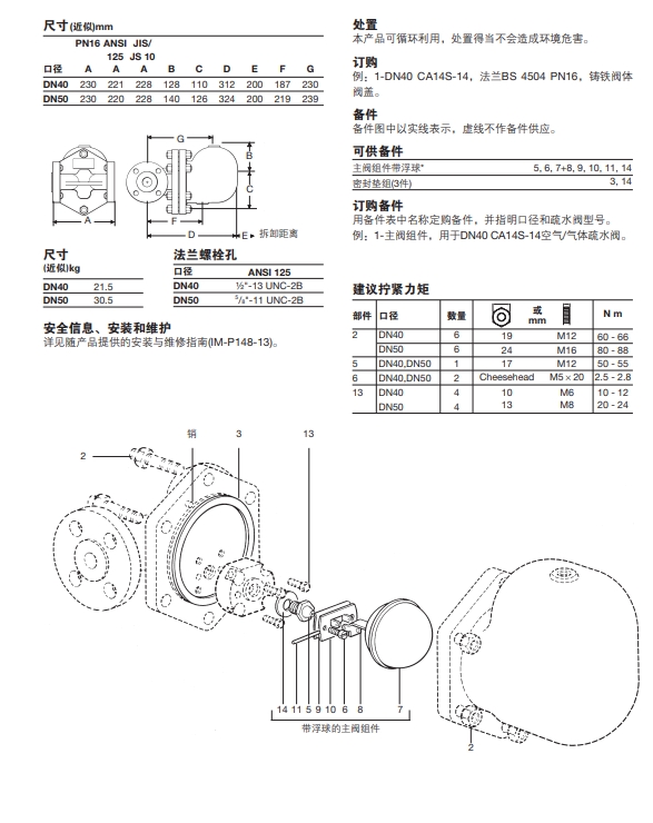 斯派莎克浮球式CA14S疏水閥技術(shù)參數(shù)