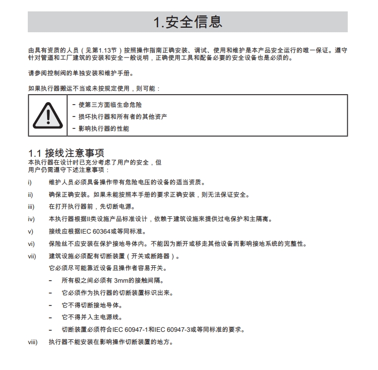 ael7電動(dòng)執(zhí)行器說明書安全信息