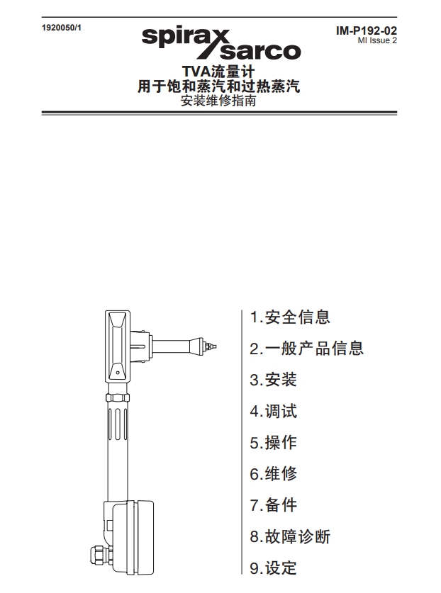 斯派莎克TVA蒸汽流量計(jì)說明書目錄