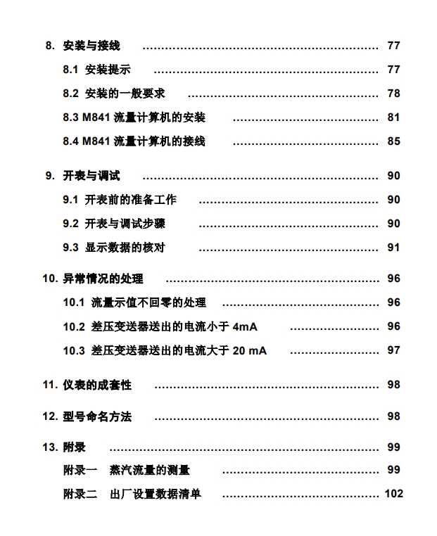 M841流量計(jì)算儀說明書目錄