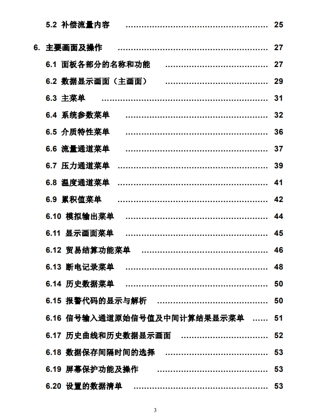 M841流量計(jì)算儀說明書目錄