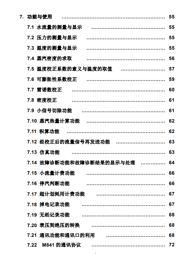 M841流量計(jì)算儀說明書目錄